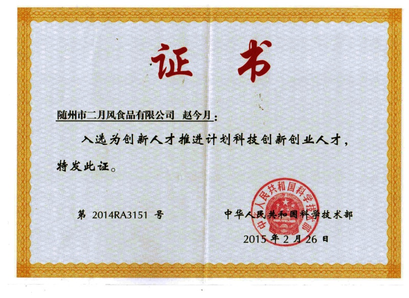 國(guó)家科技部科技創(chuàng)新人才_(tái)副本.jpg