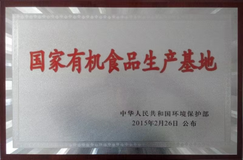 有機(jī)食品生產(chǎn)基地.jpg