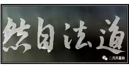 采葛成詩，循道成風(fēng)